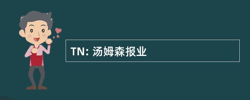 TN: 汤姆森报业