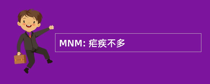 MNM: 疟疾不多