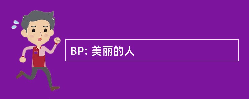 BP: 美丽的人