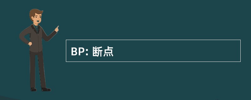 BP: 断点