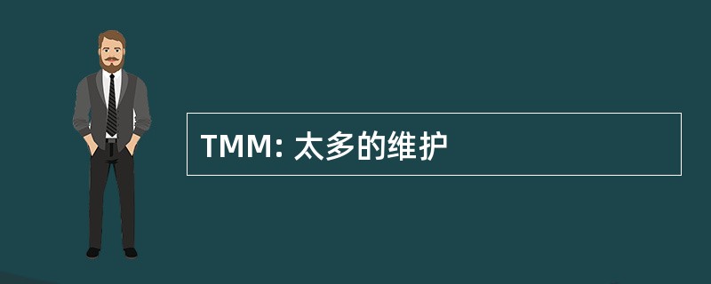 TMM: 太多的维护