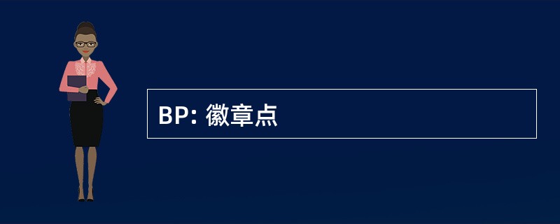 BP: 徽章点