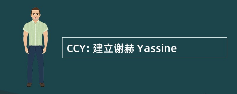 CCY: 建立谢赫 Yassine