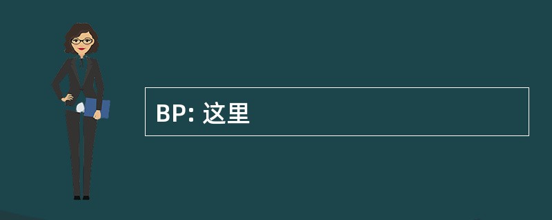 BP: 这里