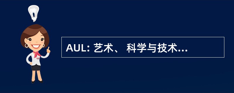 AUL: 艺术、 科学与技术大学在黎巴嫩