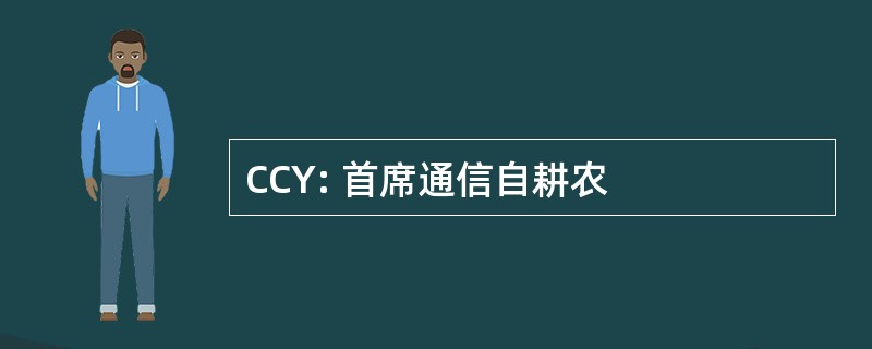 CCY: 首席通信自耕农