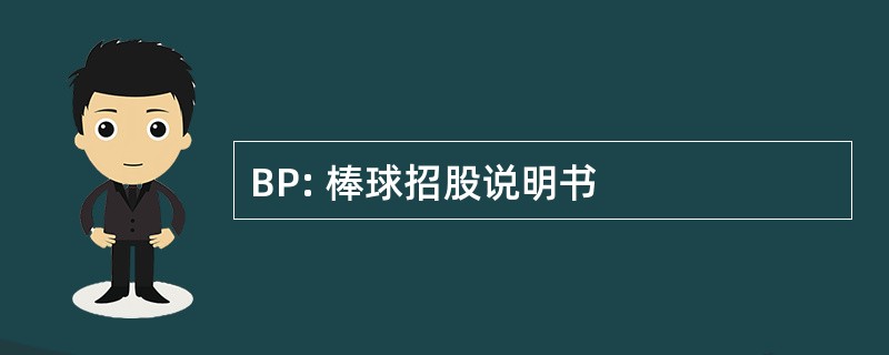 BP: 棒球招股说明书