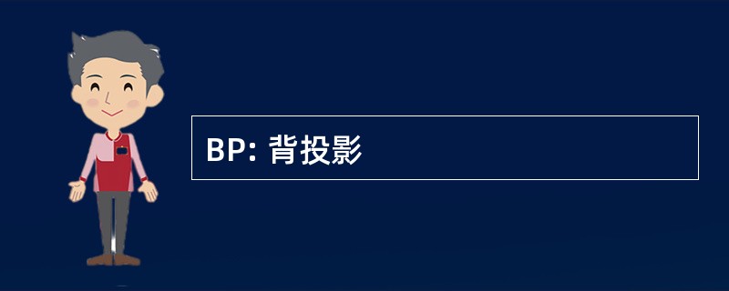 BP: 背投影