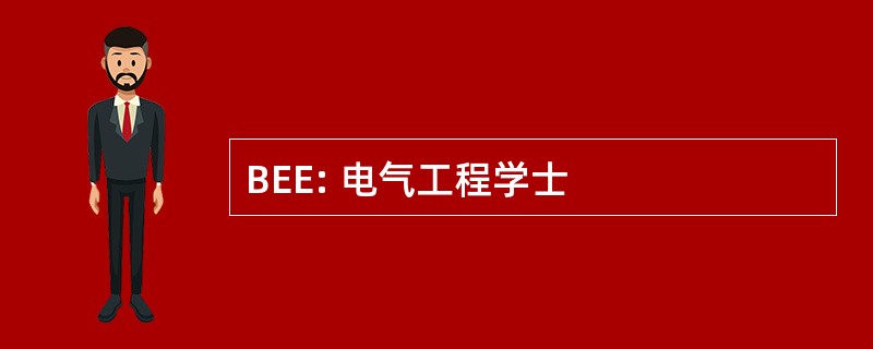 BEE: 电气工程学士