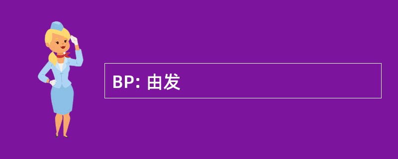 BP: 由发