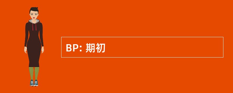 BP: 期初