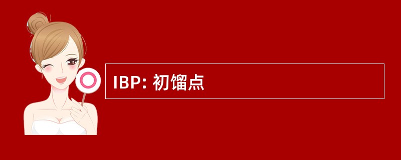 IBP: 初馏点