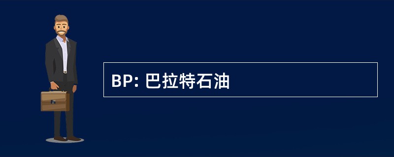 BP: 巴拉特石油