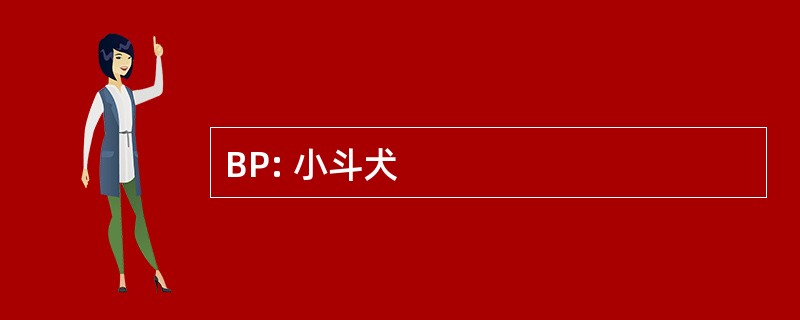 BP: 小斗犬