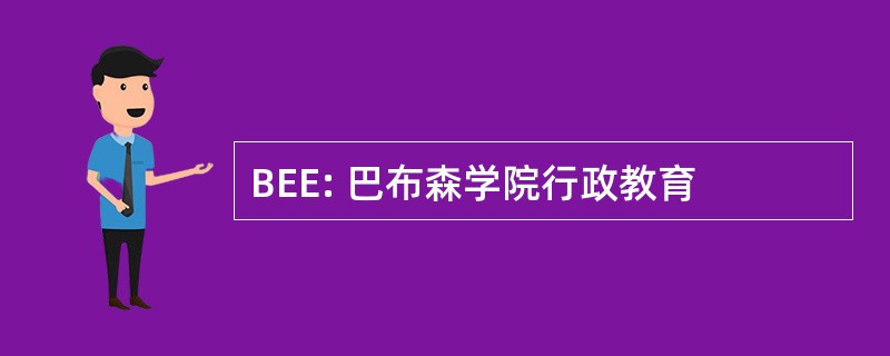 BEE: 巴布森学院行政教育