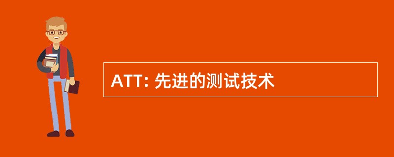 ATT: 先进的测试技术