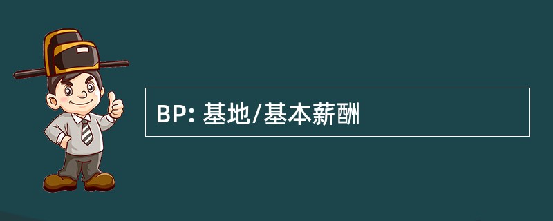 BP: 基地/基本薪酬