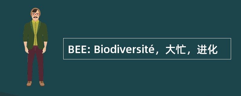 BEE: Biodiversité，大忙，进化