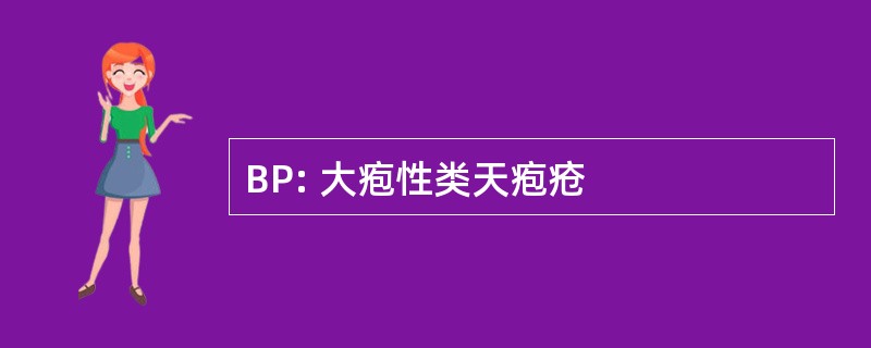 BP: 大疱性类天疱疮