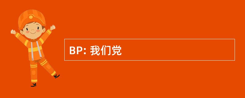 BP: 我们党