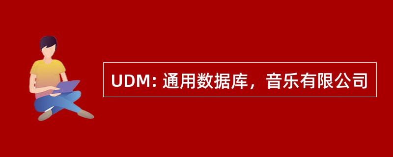 UDM: 通用数据库，音乐有限公司