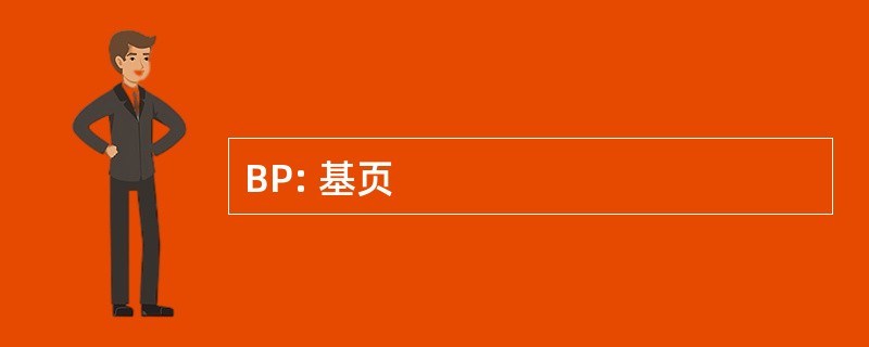 BP: 基页