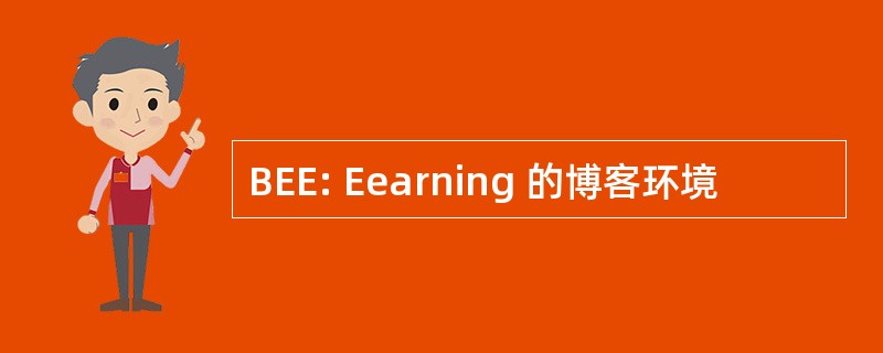 BEE: Eearning 的博客环境