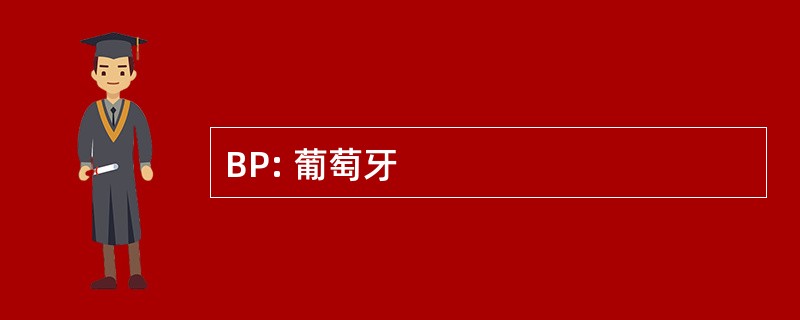 BP: 葡萄牙