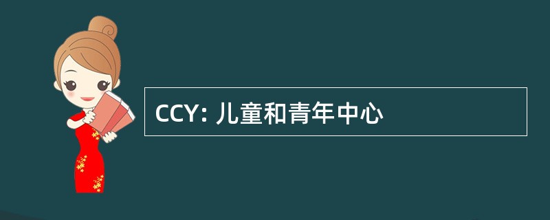 CCY: 儿童和青年中心