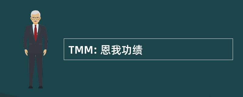 TMM: 恩我功绩