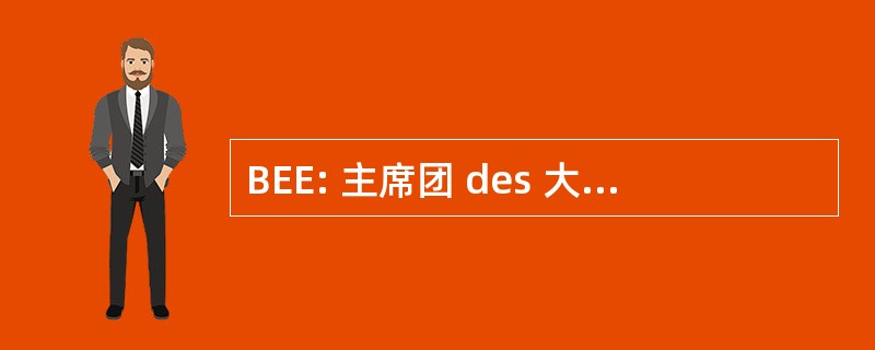 BEE: 主席团 des 大学生 d&#039;Echange