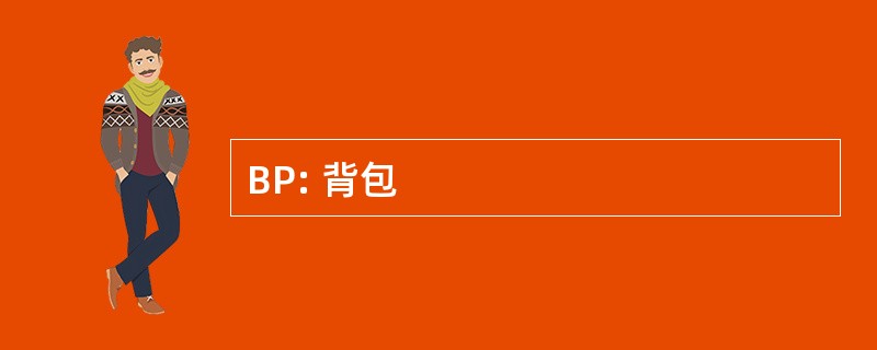 BP: 背包