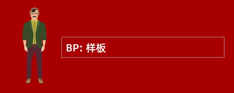 BP: 样板