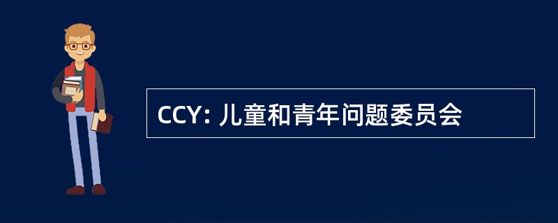 CCY: 儿童和青年问题委员会