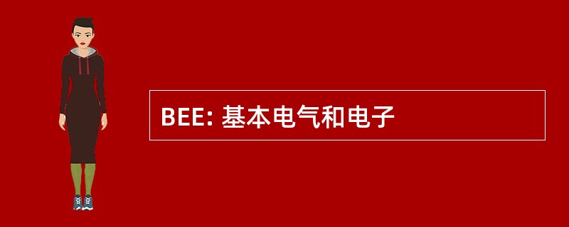 BEE: 基本电气和电子