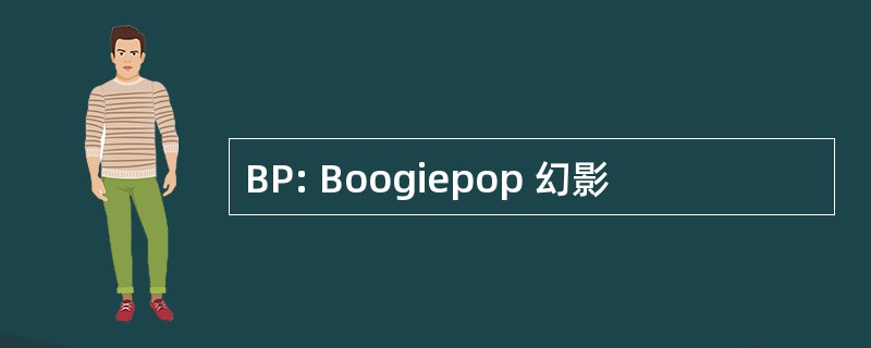 BP: Boogiepop 幻影