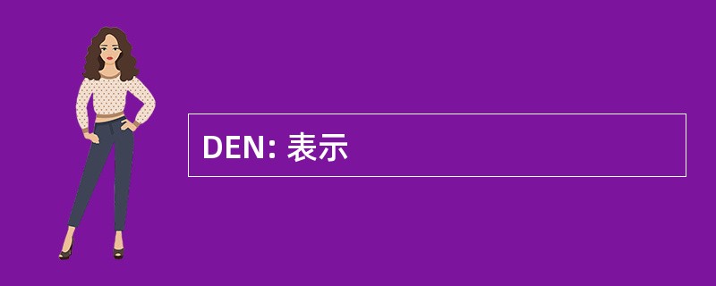 DEN: 表示