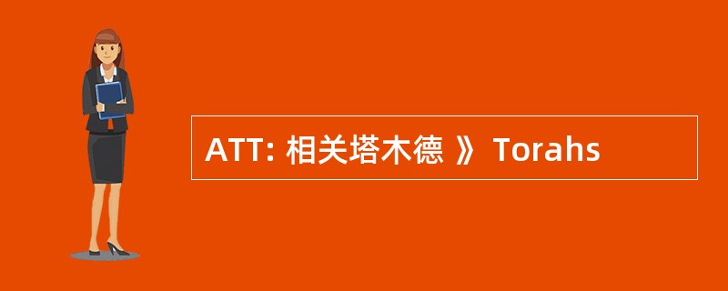 ATT: 相关塔木德 》 Torahs