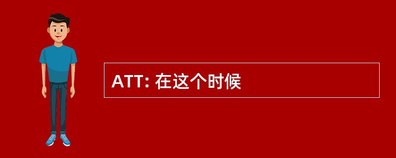 ATT: 在这个时候