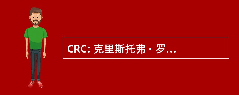 CRC: 克里斯托弗 · 罗伯特 · 克拉克