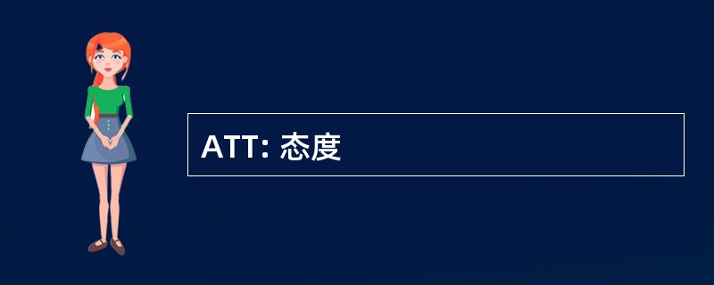 ATT: 态度