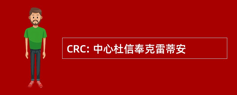 CRC: 中心杜信奉克雷蒂安