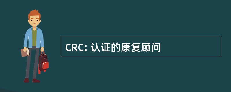 CRC: 认证的康复顾问