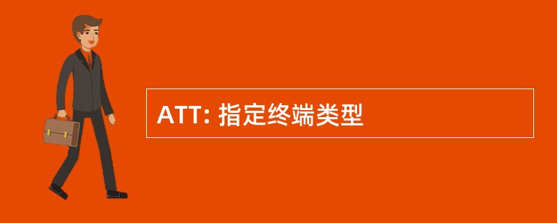 ATT: 指定终端类型