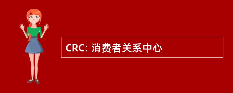 CRC: 消费者关系中心