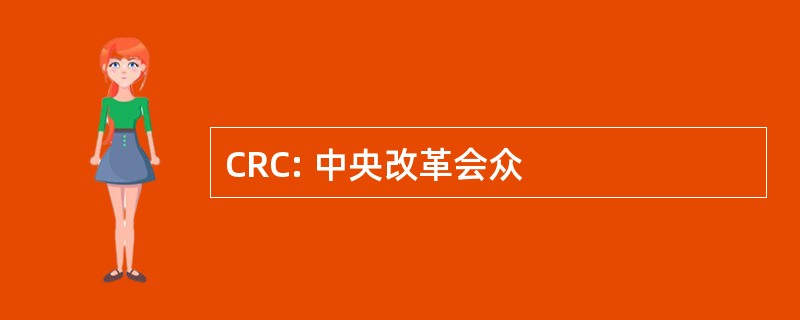 CRC: 中央改革会众