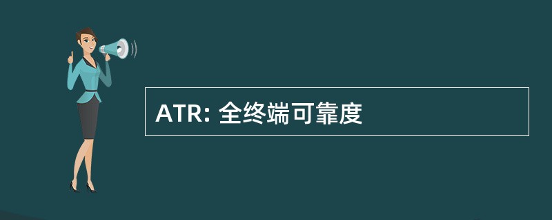 ATR: 全终端可靠度