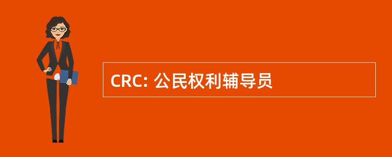 CRC: 公民权利辅导员