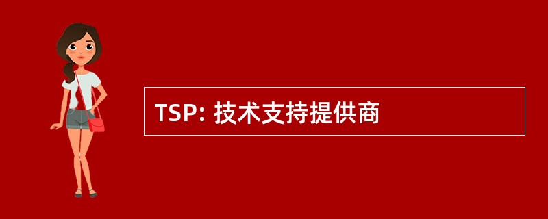 TSP: 技术支持提供商