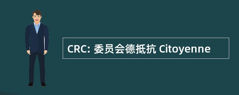 CRC: 委员会德抵抗 Citoyenne